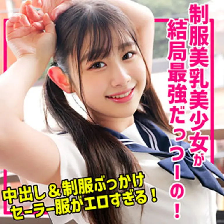 【SMUC-162】素人制服JKのNちゃんのスレンダーボディを堪能！中出しと制服ぶっかけで絶頂の連続！