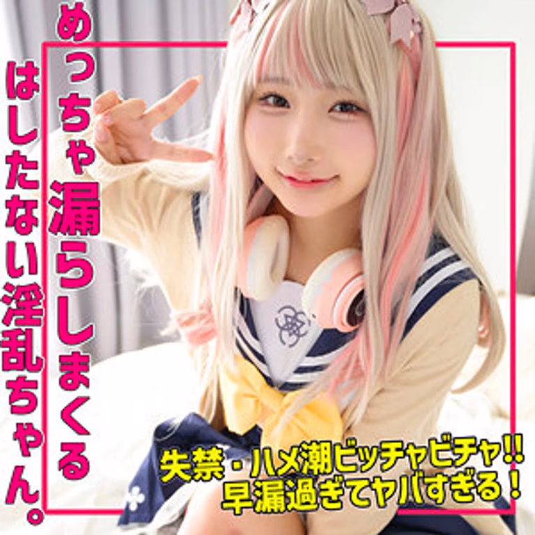 【SMUH-059】素人コスプレイヤーkanaちゃんが感度バグでお漏らし連発！ハメ潮まみれの立ちバック中出し！