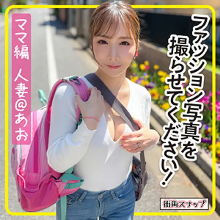 【MACH-009】素人巨乳人妻あおさんが2年ぶりのSEXで中出し快感暴走！街角スカウトからのハメ撮り性交！