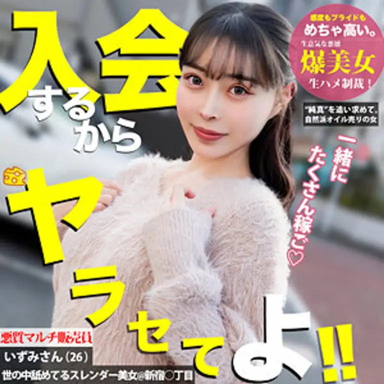 【MGSOD-007】素人スレンダー美女いずみに逆ナンされてハメ撮り中出し！勧誘撃退で制裁SEX！