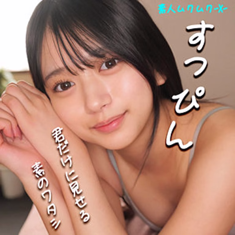 【SMJX-031】素人美少女かりんちゃんが寝起きすっぴんで甘えセックス！朝イチ中出しで愛し合うイチャイチャ映像！