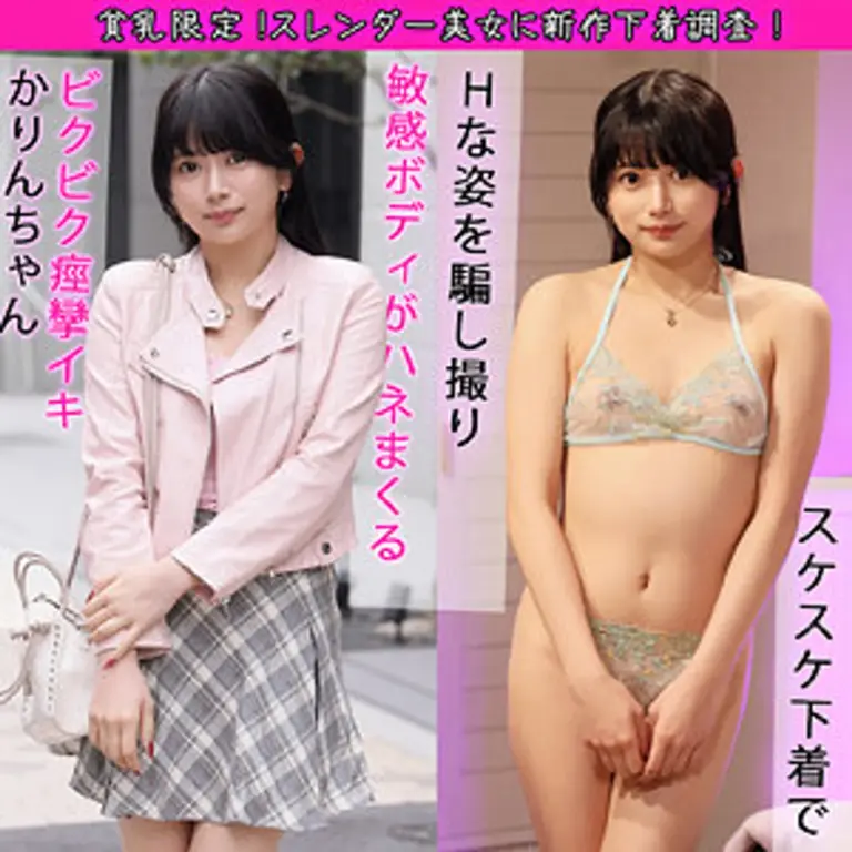 【PAI-090】素人スレンダー美少女かりんちゃんに下着ドッキリ！美乳ちっぱいを舐め尽くす密室フェラ抜きSEX！