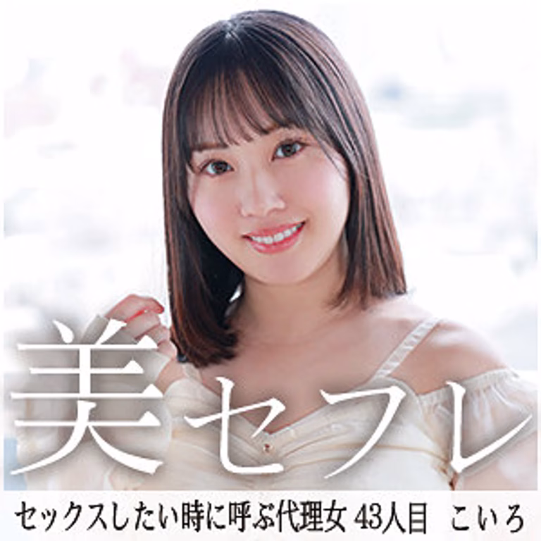 【MAKO-0043】素人美乳女子こいろ23歳とセフレ関係SEX！痙攣絶頂ハメ撮り中出しがエロすぎる！