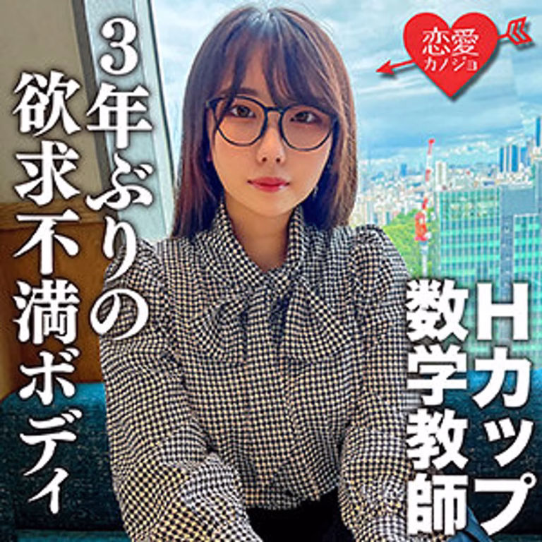 【EROFC-145】素人Hカップ教師こはくが性欲爆発！3年ぶりセックスでハメ撮り中出し絶頂！