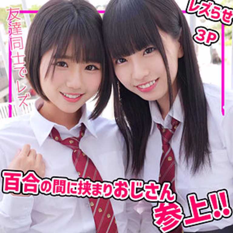 【SMUC-140】素人女子校生こはるちゃん＆りくちゃんが百合キスで覚醒！ハメ撮り3P中出し×スペレズ炸裂！
