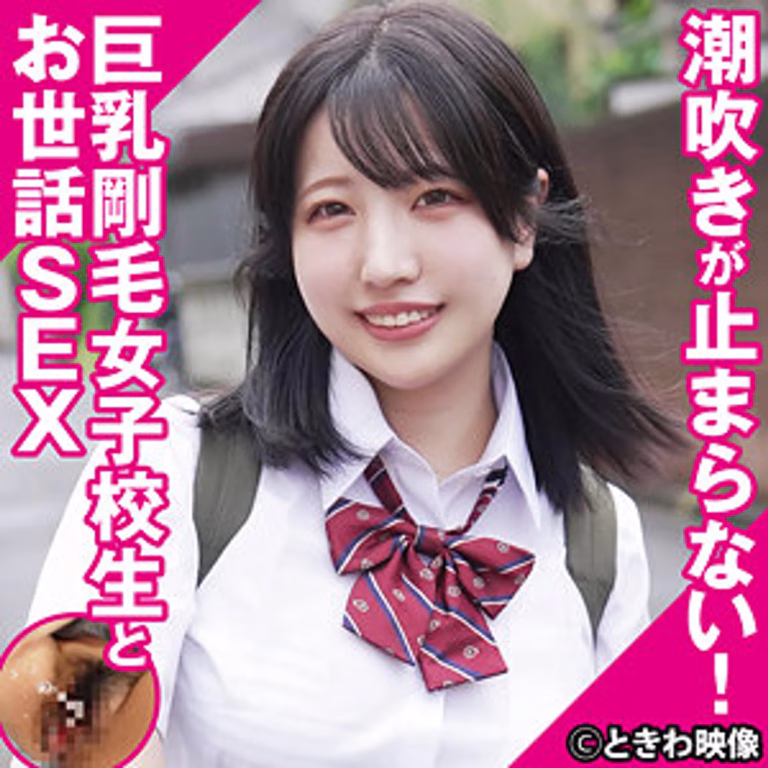 【TKWA-333】素人巨乳女子校生さらちゃんをナンパ！制服姿でハメ撮りSEX！お潮ビシャビシャ中出し！