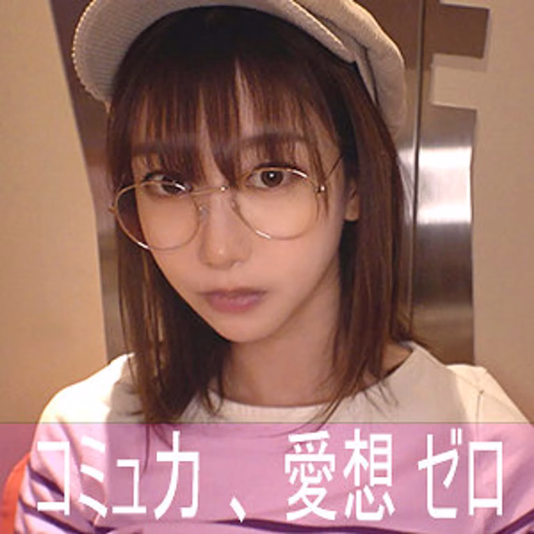 【NEKR-001】素人お姉さん寝不足こじかが陰キャ卒業！ゲームオタク美女の本気ハメ撮り中出しSEX！