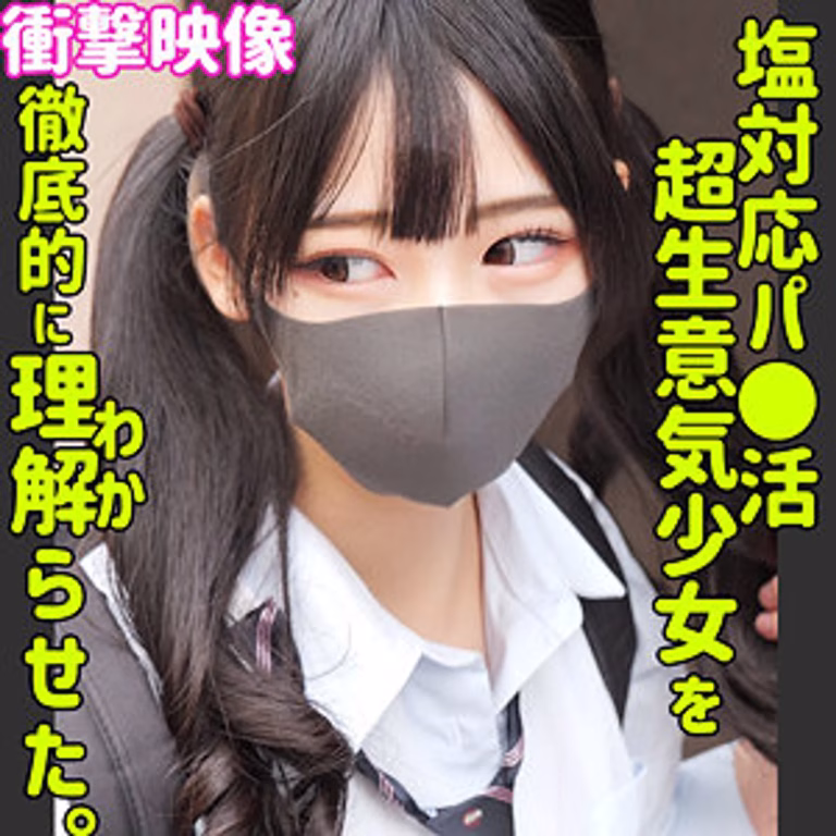 【SMUS-049】素人爆乳ギャル・ヒマリを制服ナンパ！強気態度の裏で本気喘ぎの中出しSEX！