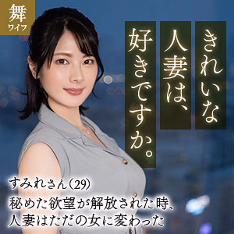 【mywife-653】素人人妻・巨乳美熟女十和田すみれが欲求不満でAV出演！理想の前戯責めで何度もイキまくる！
